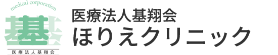 医療法人基翔会 ほりえクリニック 豊中市東豊中町、少路駅